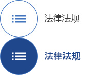 法律法規